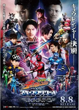 宇宙戦隊キュウレンジャーVSスペース・スクワッドのポスター