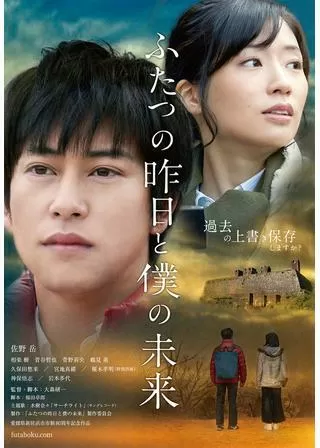 ふたつの昨日と僕の未来のポスター