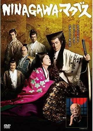 蜷川幸雄シアター2「NINAGAWA・マクベス」のポスター