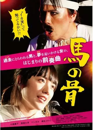 馬の骨のポスター
