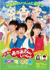 映画 おかあさんといっしょ はじめての大冒険のポスター
