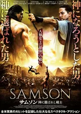サムソン 神に選ばれし戦士のポスター