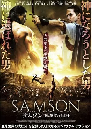 サムソン 神に選ばれし戦士のポスター