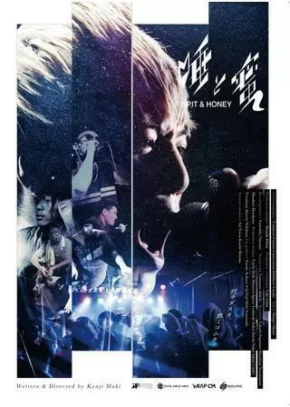 唾と蜜のポスター