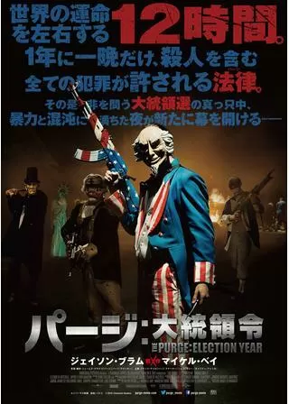 パージ:大統領令のポスター