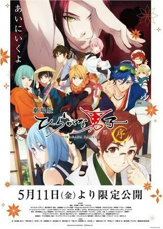 劇場版ひらがな男子－序－のポスター