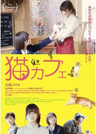 猫カフェのポスター