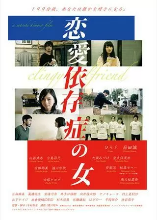 恋愛依存症の女のポスター