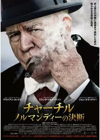 チャーチル ノルマンディーの決断のポスター