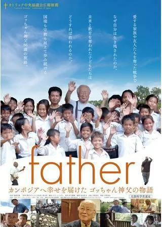 father カンボジアへ幸せを届けた ゴッちゃん神父の物語のポスター