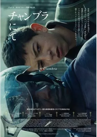 チャンブラにてのポスター