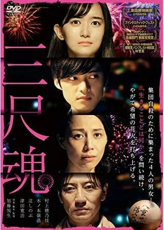 三尺魂のポスター