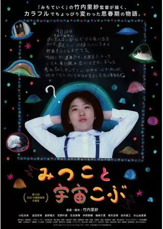 みつこと宇宙こぶのポスター