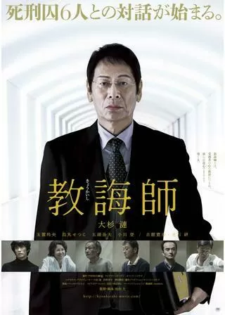 教誨師のポスター