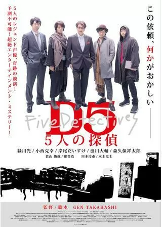D5 5人の探偵のポスター