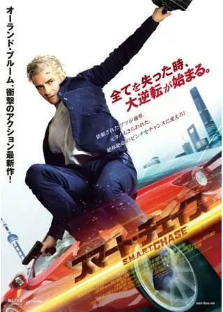 スマート・チェイスのポスター