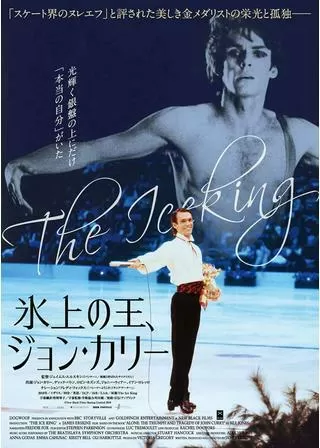 氷上の王、ジョン・カリーのポスター