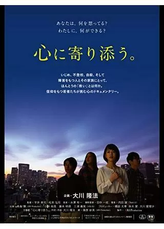 心に寄り添う。のポスター