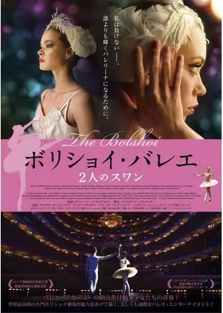 ボリショイ・バレエ 2人のスワンのポスター