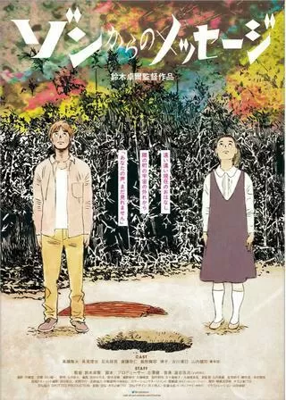 ゾンからのメッセージのポスター