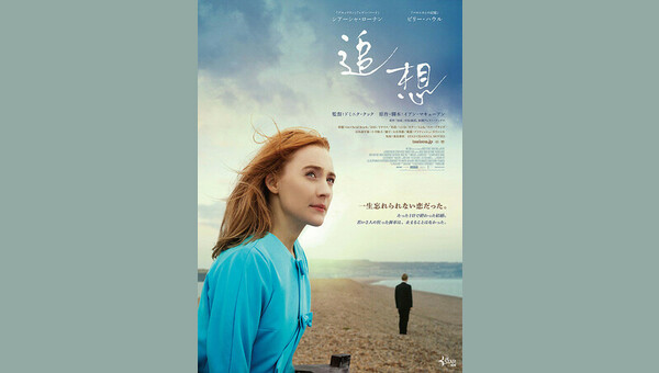 追想 - 解説・レビュー・評価 | 映画ポップコーン