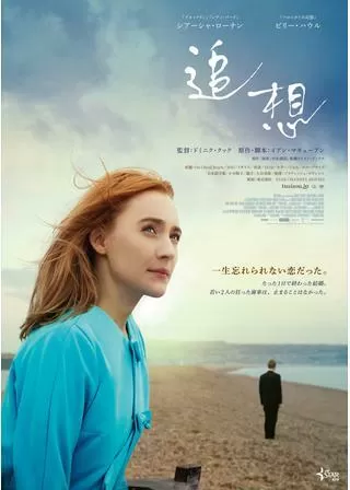 追想のポスター