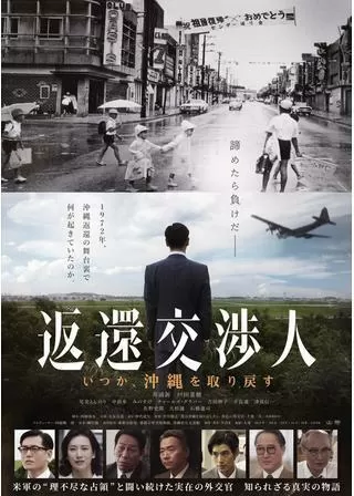 返還交渉人 いつか、沖縄を取り戻すのポスター