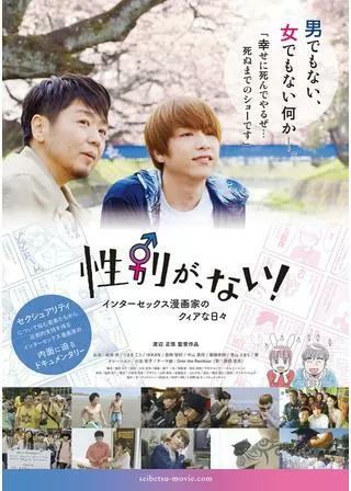 性別が、ない！インターセックス漫画家のクィアな日々のポスター
