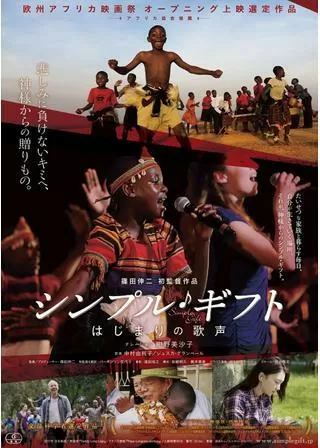 シンプル・ギフト ～はじまりの歌声～のポスター