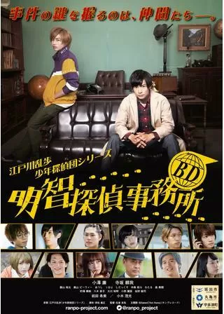 BD～明智探偵事務所～のポスター
