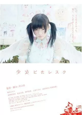 少女ピカレスクのポスター