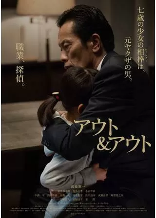 アウト＆アウトのポスター