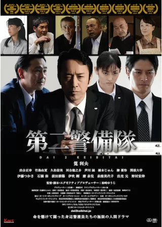 第二警備隊のポスター