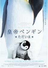 皇帝ペンギン ただいまのポスター