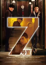 7号室のポスター