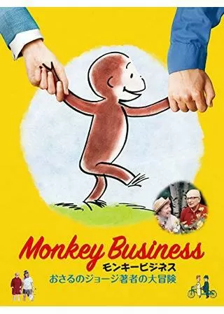 モンキービジネス おさるのジョージ著者の大冒険のポスター