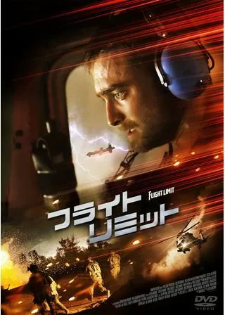 フライト・リミットのポスター