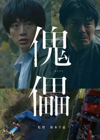 傀儡のポスター