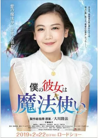 僕の彼女は魔法使いのポスター