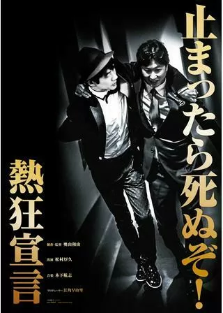 熱狂宣言のポスター