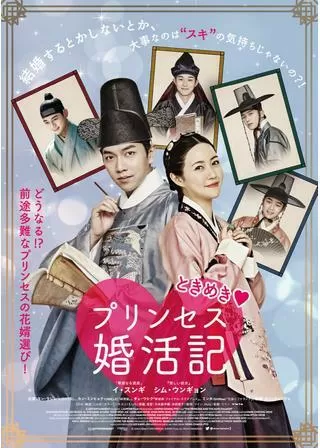 ときめき♡プリンセス婚活記のポスター