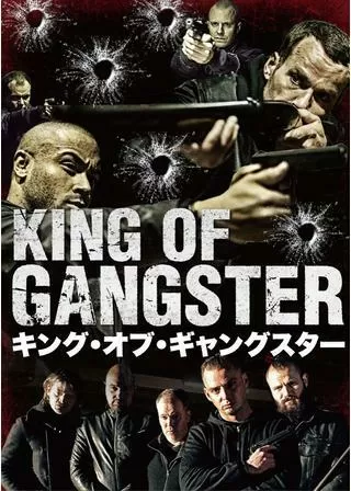 キング・オブ・ギャングスターのポスター