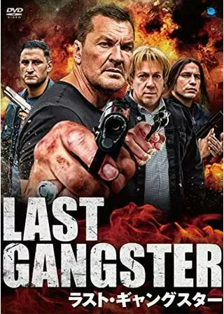 ラスト・ギャングスター／キング・オブ・ギャングスター2のポスター
