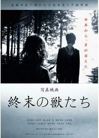 終末の獣たちのポスター