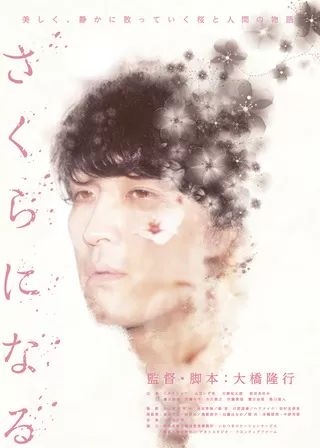 さくらになるのポスター