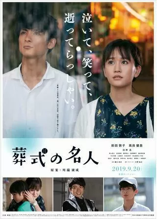 葬式の名人のポスター