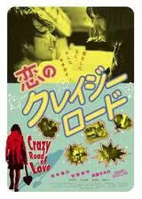 恋のクレイジーロードのポスター