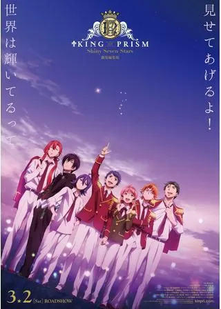 KING OF PRISM -Shiny Seven Stars- I プロローグ×ユキノジョウ×タイガのポスター