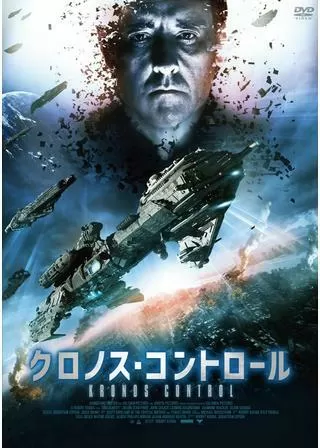 クロノス・コントロールのポスター