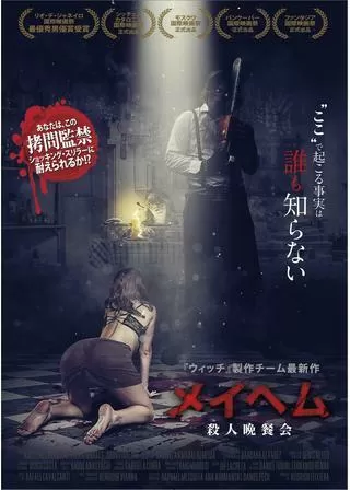 メイヘム 殺人晩餐会のポスター